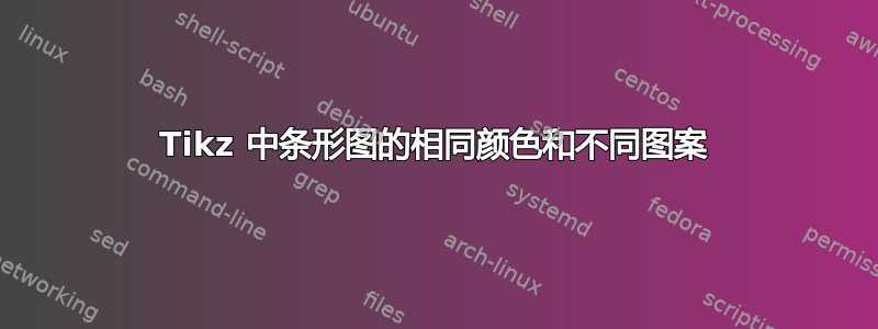 Tikz 中条形图的相同颜色和不同图案