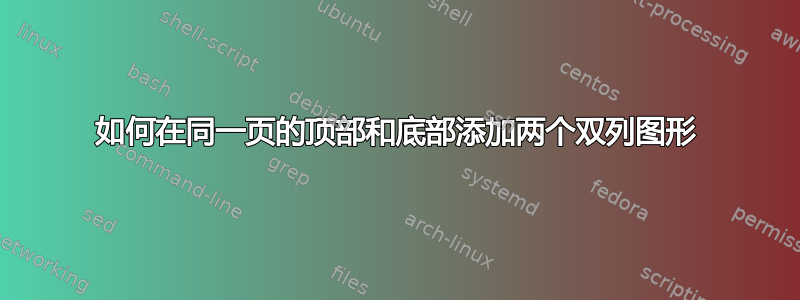 如何在同一页的顶部和底部添加两个双列图形