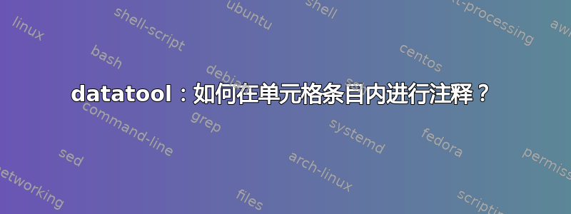 datatool：如何在单元格条目内进行注释？