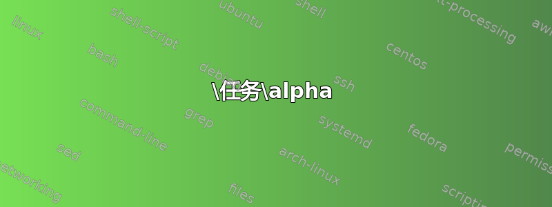 \任务\alpha