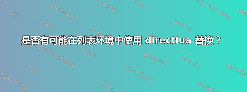 是否有可能在列表环境中使用 directlua 替换？