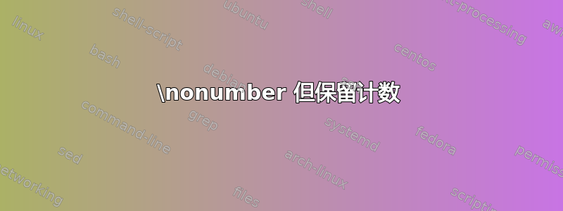 \nonumber 但保留计数