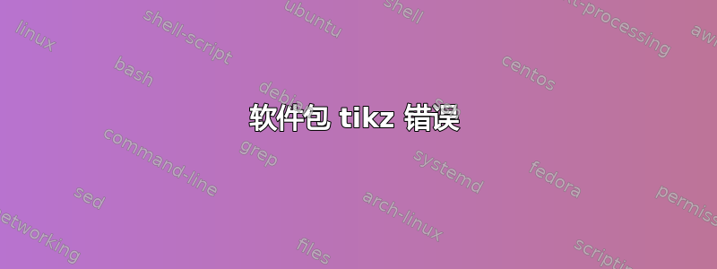 软件包 tikz 错误