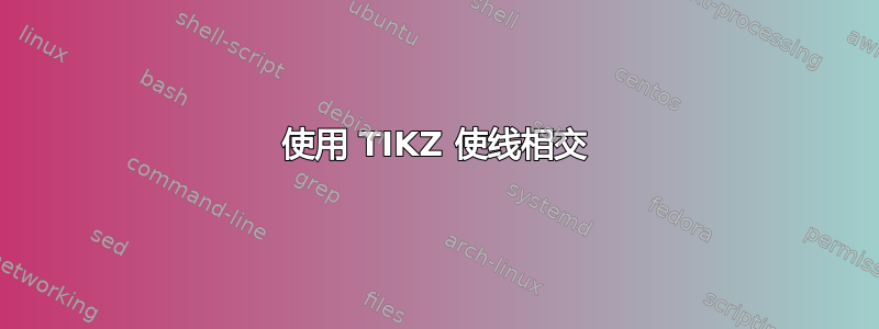 使用 TIKZ 使线相交