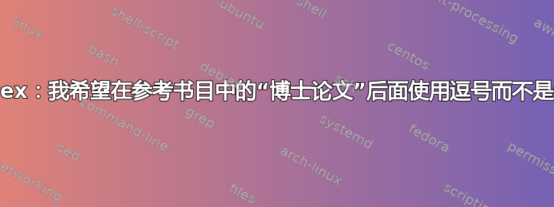 Bibtex：我希望在参考书目中的“博士论文”后面使用逗号而不是句号