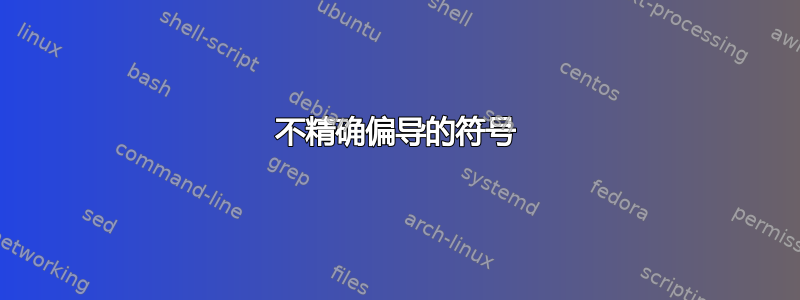 不精确偏导的符号