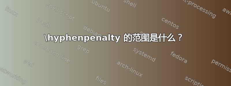 \hyphenpenalty 的范围是什么？