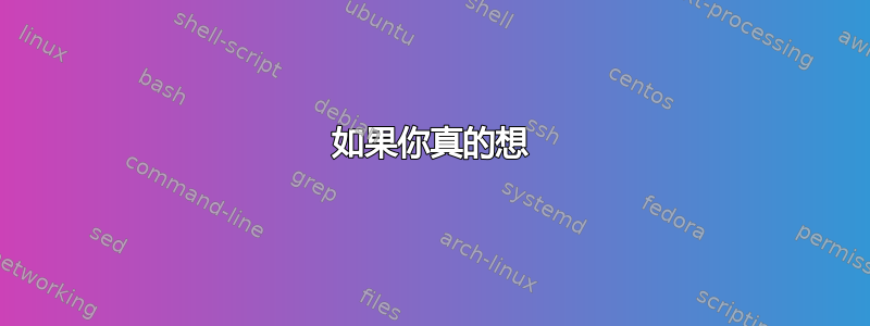 如果你真的想