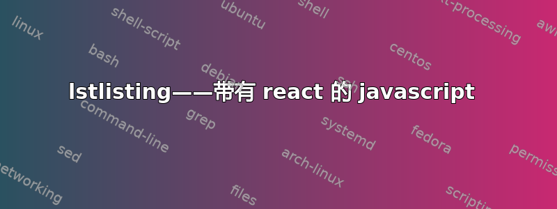 lstlisting——带有 react 的 javascript 