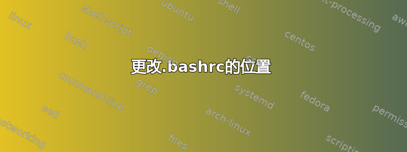 更改.bashrc的位置