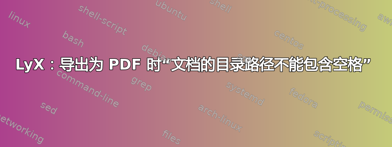 LyX：导出为 PDF 时“文档的目录路径不能包含空格”