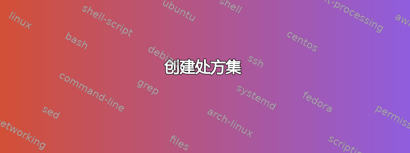 创建处方集