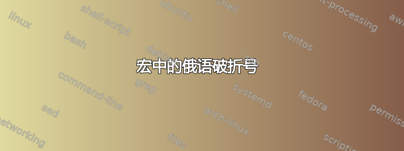 宏中的俄语破折号 