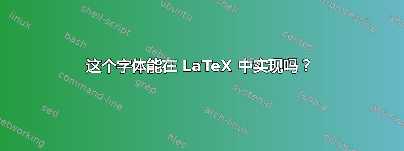 这个字体能在 LaTeX 中实现吗？