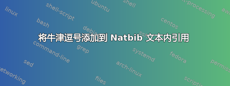 将牛津逗号添加到 Natbib 文本内引用