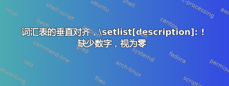 词汇表的垂直对齐，\setlist[description]: ! 缺少数字，视为零 