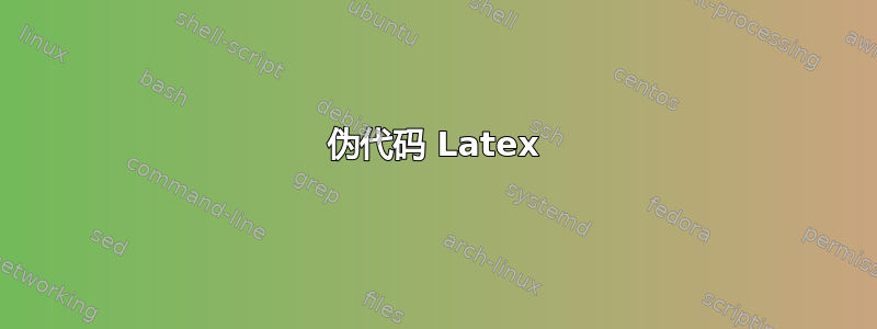 伪代码 Latex