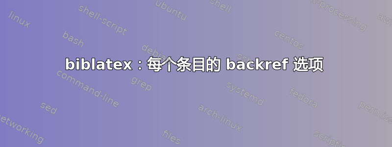 biblatex：每个条目的 backref 选项