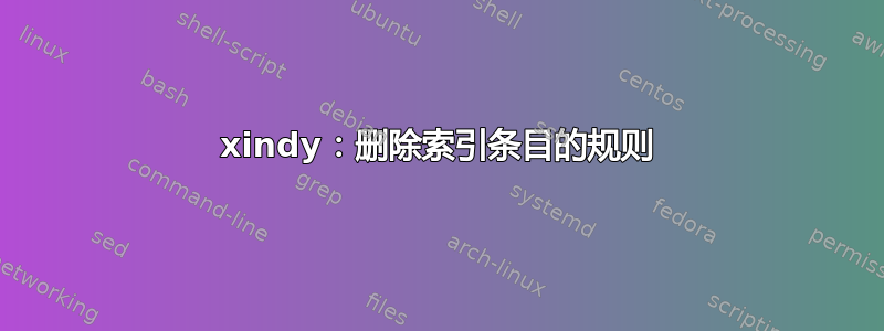 xindy：删除索引条目的规则