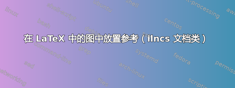 在 LaTeX 中的图中放置参考（llncs 文档类）