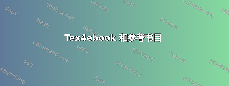 Tex4ebook 和参考书目