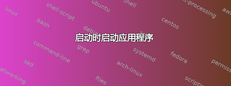 启动时启动应用程序