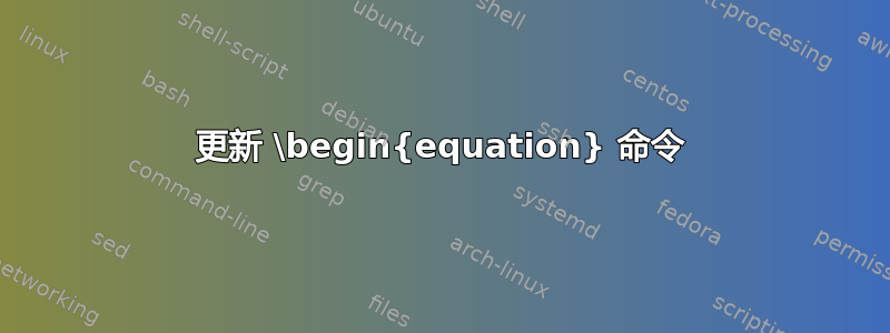 更新 \begin{equation} 命令