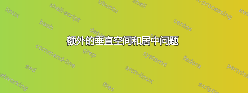 额外的垂直空间和居中问题