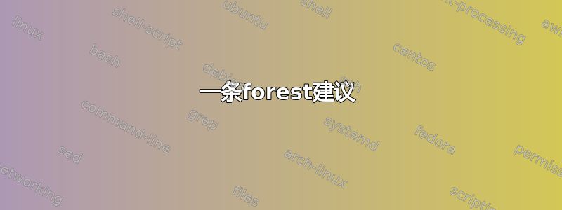 一条forest建议