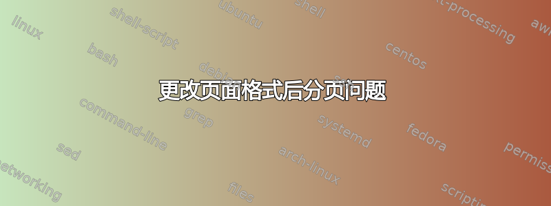 更改页面格式后分页问题