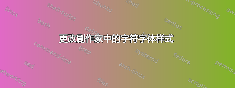 更改剧作家中的字符字体样式