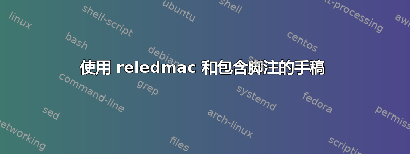 使用 reledmac 和包含脚注的手稿