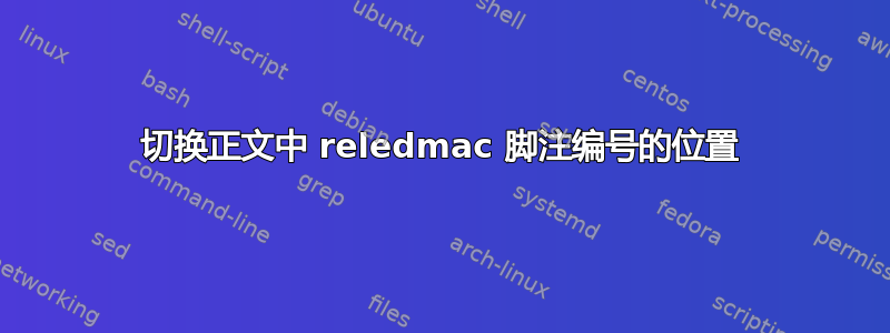 切换正文中 reledmac 脚注编号的位置