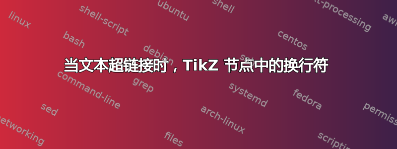 当文本超链接时，TikZ 节点中的换行符