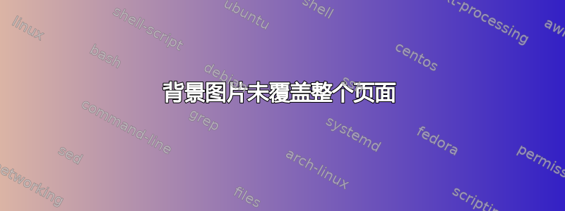 背景图片未覆盖整个页面