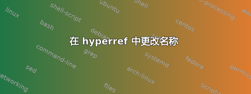 在 hyperref 中更改名称