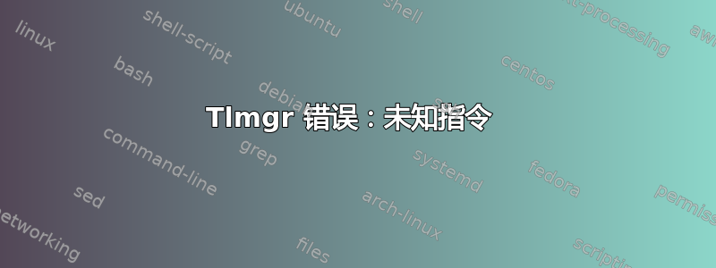 Tlmgr 错误：未知指令 