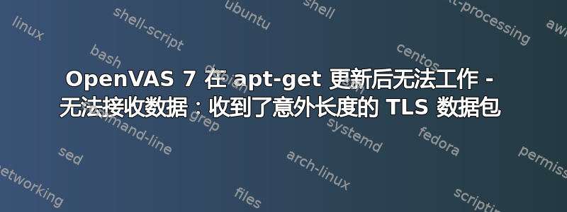 OpenVAS 7 在 apt-get 更新后无法工作 - 无法接收数据：收到了意外长度的 TLS 数据包