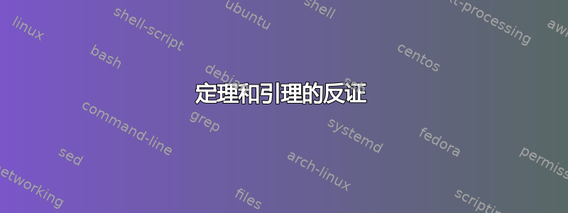 定理和引理的反证