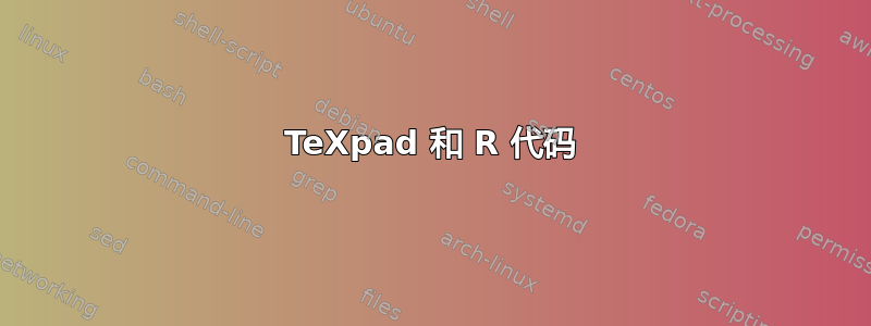 TeXpad 和 R 代码