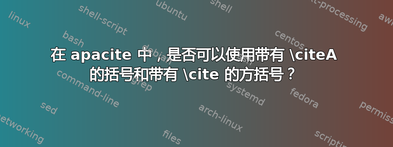 在 apacite 中，是否可以使用带有 \citeA 的括号和带有 \cite 的方括号？