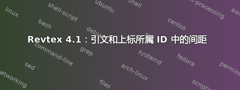 Revtex 4.1：引文和上标所属 ID 中的间距 