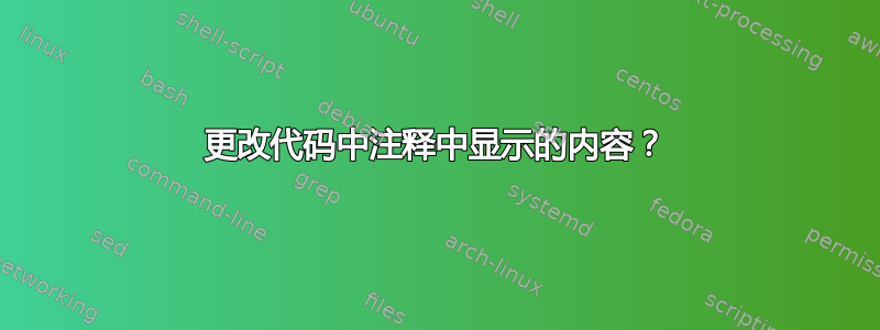 更改代码中注释中显示的内容？