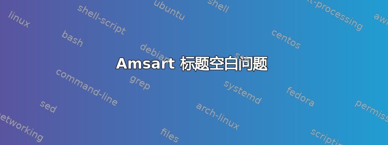 Amsart 标题空白问题