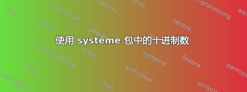 使用 systeme 包中的十进制数