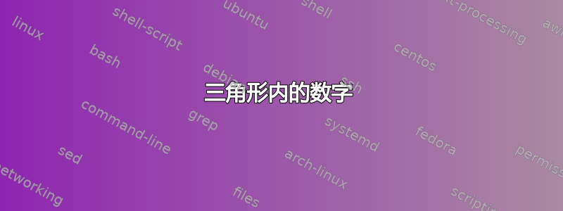 三角形内的数字