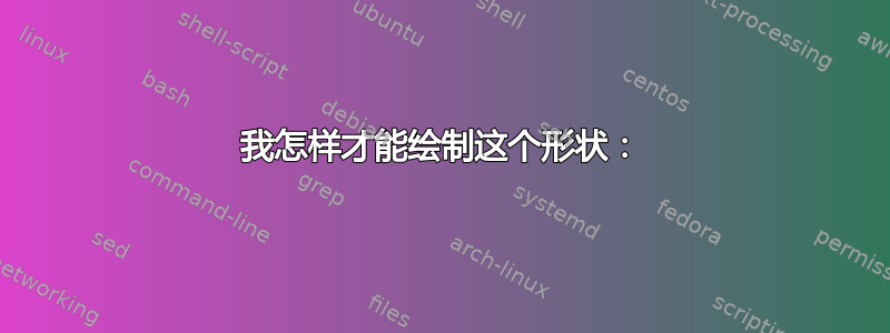 我怎样才能绘制这个形状：