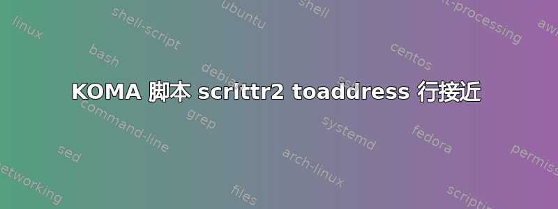 KOMA 脚本 scrlttr2 toaddress 行接近