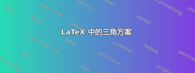 LaTeX 中的三角方案