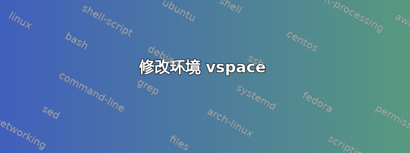 修改环境 vspace